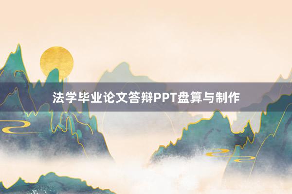 法学毕业论文答辩PPT盘算与制作