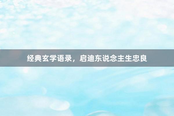 经典玄学语录，启迪东说念主生忠良